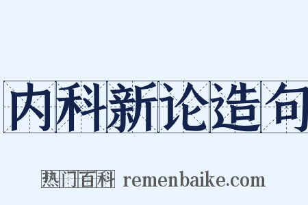 内科新论造句是什么意思的图片